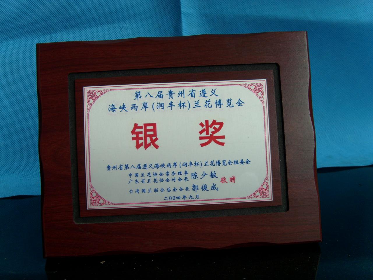 2004年第八届贵州省遵义海峡两岸（润丰杯）兰花博览会-银奖