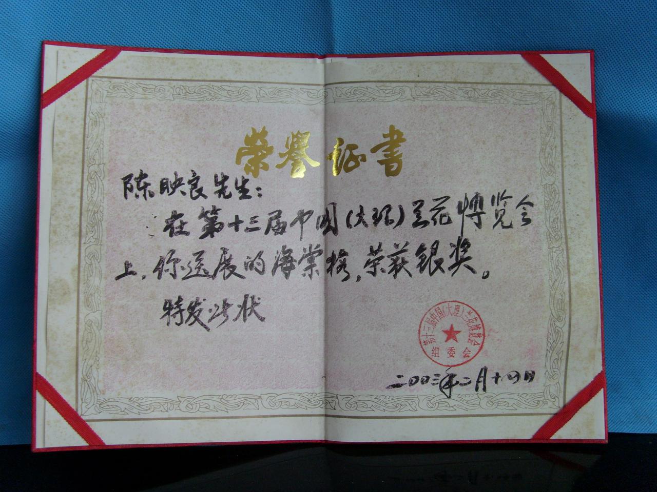 2003年第十三届中国（大理）兰花博览会-海棠梅-银奖